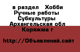  в раздел : Хобби. Ручные работы » Субкультуры . Архангельская обл.,Коряжма г.